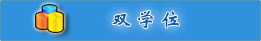 ˫ѧλ